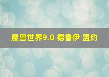 魔兽世界9.0 德鲁伊 盟约